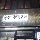 옥수주먹고기 이미지