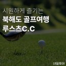 청명슈퍼 | 북해도 루스츠 리조트 골프 / 72홀 대규모 코스 상세 후기