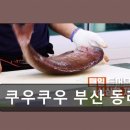 온천장역 3번출구 주변 | 쿠우쿠우 부산 동래점 다양한 메뉴와 가성비 최고