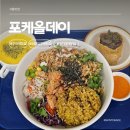 포케올데이 광안점 | 구의역 포케올데이 건대 포케 맛집 상세후기