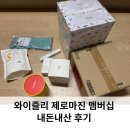 와이즐리 wisely 제로마진 멤버십 떼샷 추천 내돈내산 후기 유산균 핫팩 향수 드립커피 미용티슈 표백제