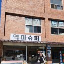 역마슈퍼 이미지