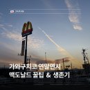 코스모주유소 | 일본 가와구치코 연말연시 식당 휴무 대처법! 일본 맥도날드 주문 꿀팁