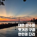 먹거리단지공중화장실 | 대만 단수이 올드스트리트 ㅣ 해외에서의 아름다운 기억, 옛거리, 연인의다리, 노을, 화장실