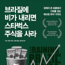브라질에 비가 내리면 스타벅스 주식을 사라 (피터 나바로 지음, 에프엔미디어 출판) 줄거리 내용 요약