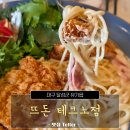 테크노 | 경양식 돈까스 맛집, 대구 뜨돈 테크노점에 다녀온 후기