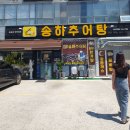 추어탕송하