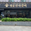 명륜진사갈비서귀