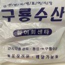 구룡수산활어회쎈타 이미지
