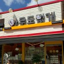 아무도없개 - 평택시 이충로 86 | 아무도없개