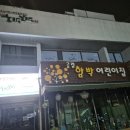 공립함박어린이집