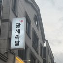 광세족발 | 대전 노은동 맛집, 광세족발 솔직 후기 (족발+쟁반국수 조합)