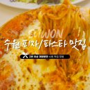 [수원 맛집] 피자 &amp; 파스타 맛있는 곳 best 3 :: 수원 토박이 인증! 최소 2번 이상 방문한 인계동 수원...