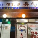 장위동 유성집 은평점 이미지