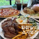 비전프라자 옆 | 평택 맛집 아이랑 가기 좋았던 파파1215 소사벌점