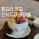 왕십리 엔터식스 맛집, 스시도쿠 카미동 (+주차정보)