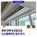 창원전기설비설계 | 창원 시스템에어컨 설치 진해 녹산일신님 외부 실외기