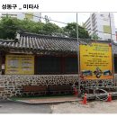 청해표구 | 서울 성동구 미타사에 가면.. (2)