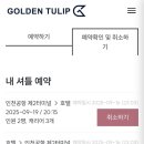 [퇴사 D-540]뉴욕 D-1, 프리미엄 고속버스 및 인천공항 근처 숙소 "골든튤립 인천공항 호텔 &amp; 스위트" 후기