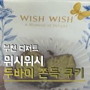 케이스바이케이스(부천1호점) | 부천 두바이쫀득쿠키 탐방 위시위시 신중동점 두쫀쿠 가격 주차