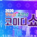 웃는날 좋은날 코미디쇼 이미지