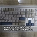아콘 AK68 듀얼다이얼 저소음 디딤돌축 키보드 타건 후기