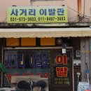 사거리 이발관