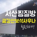 금강산보석사우나 이미지