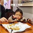 누이단팥빵 | 아기랑 전주 레트로감성 베이커리 카페 쌍화차 단팥빵 맛집 누이단팥빵 내돈내산 후기