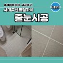 대구줄눈장인 하루홈케어 서대구센트럴자이 시공후기