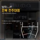 벌떡전주대점