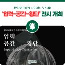 담빛예술창고 초청기획전시 <입력-공간-횡단 展> | [담양 기획전시] 담빛예술창고에서 열리는 &#39;입력-공간-횡단&#39; 전시 보러오세요~