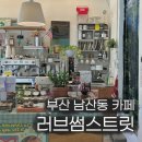 [부산 남산동 신상 디저트 카페] 감각적인 공간 러브썸스트릿