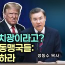 트럼프가 미치광이라고? 배은망덕한 동맹국들: 사실을 직시하라 | 정동수 목사 이미지