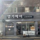 대구 수성구 만촌동 미용실 엘가헤어 만촌 2호점 율실장님 긴머리 레이어드펌 솔직후기