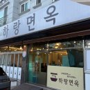 하랑면옥