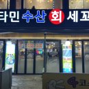 비타민 수산 세꼬시 이미지