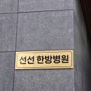 선선한방병원 이미지