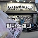 피자스웨그 평택송탄점 이미지