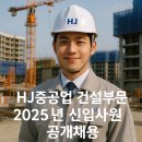 ㈜HJ중공업(한진) | HJ중공업 건설부문 2025년 신입사원 공개 채용 면접관 면접질문 에이치제이중공업, 한진중공업