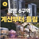부자로에셋부동산중개 | 광명6구역 몸테크, 신혼부부 계산부터 틀렸습니다