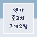 차차카서비스 | '엔카' 첫 중고차 구매 요령, '카히스토리' 조회하기
