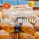 영종도하늘도시구읍뱃터공인중개사사무소 | 토모루베이커리 영종도 빵집 빵 메뉴 추천 소개 후기