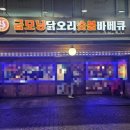 굽모닝닭 오리숯불바베큐 이미지