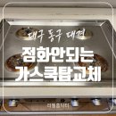 대경모텔 | 대구 점화안되는 가스쿡탑교체 전문업체