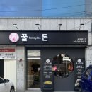 [이수역 맛집] 프리미엄 한돈으로 즐기는 숙성 생고기 ‘꿀돈’ 솔직 후기