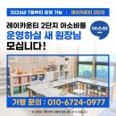 레이카운티 2단지 | [공지] 거제동 레이카운티 공부방 창업 / 레이카운티2단지 아소비 공부방 새 원장님을 모집합니다!