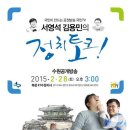 2015년 2월 28일 (토) 오후 3시 국민TV 미디어 협동조합 수원 지역 협의회 - 서영석 김용민의 정치토크 수원 공개방송 이미지