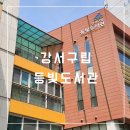 도서관(구립) 부개어린이도서관(2) | 강서구립 등빛도서관 이용 후기