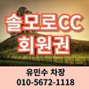 솔모로CC 회원권으로 누리는 프리미엄 라운딩, 전략적 27홀의 매력!